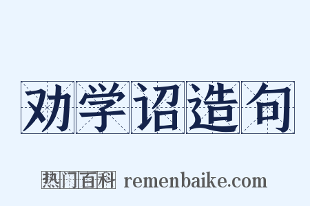 劝学诏造句是什么意思的图片